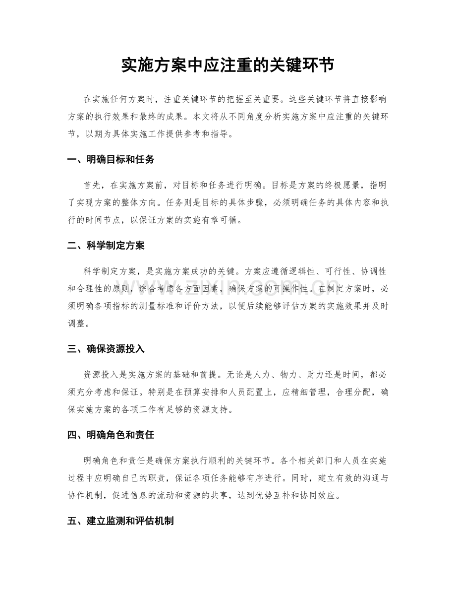 实施方案中应注重的关键环节.docx_第1页