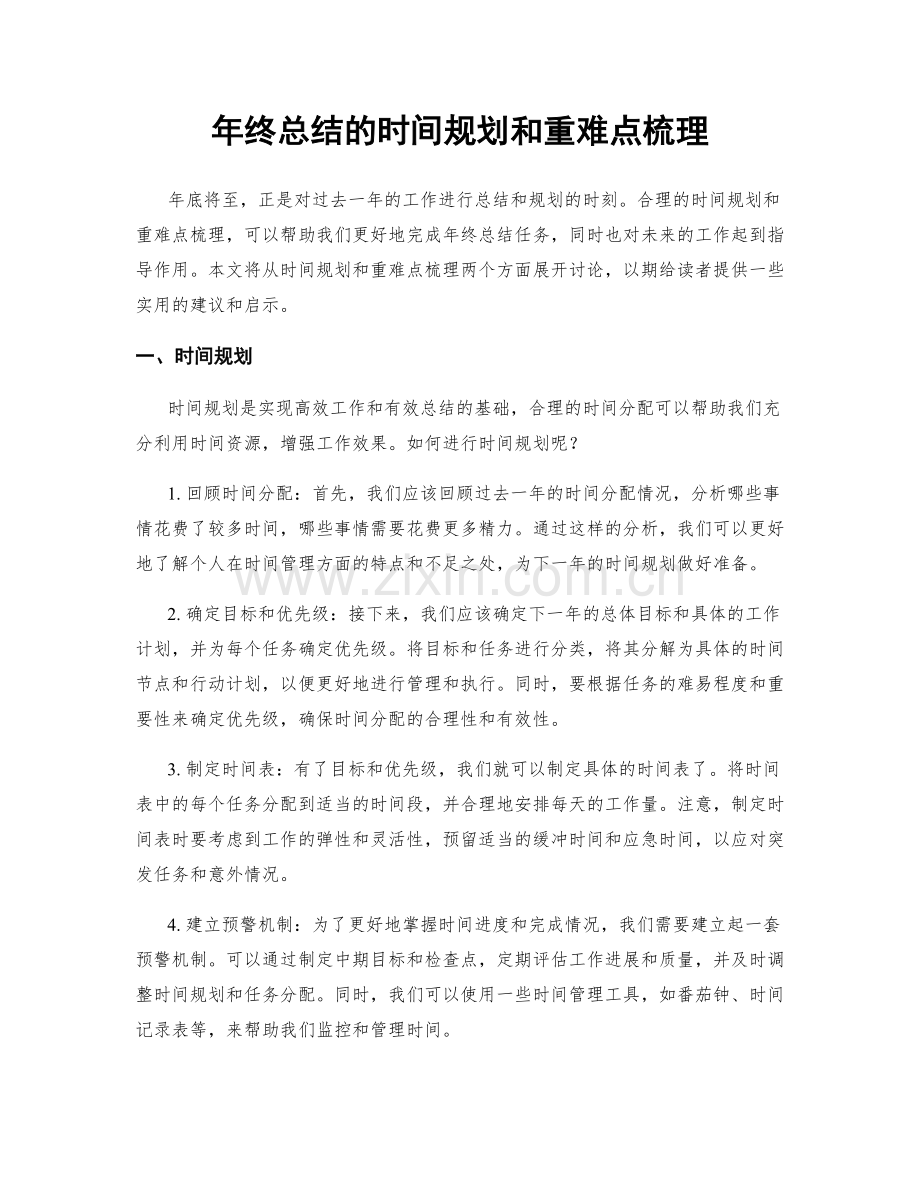 年终总结的时间规划和重难点梳理.docx_第1页