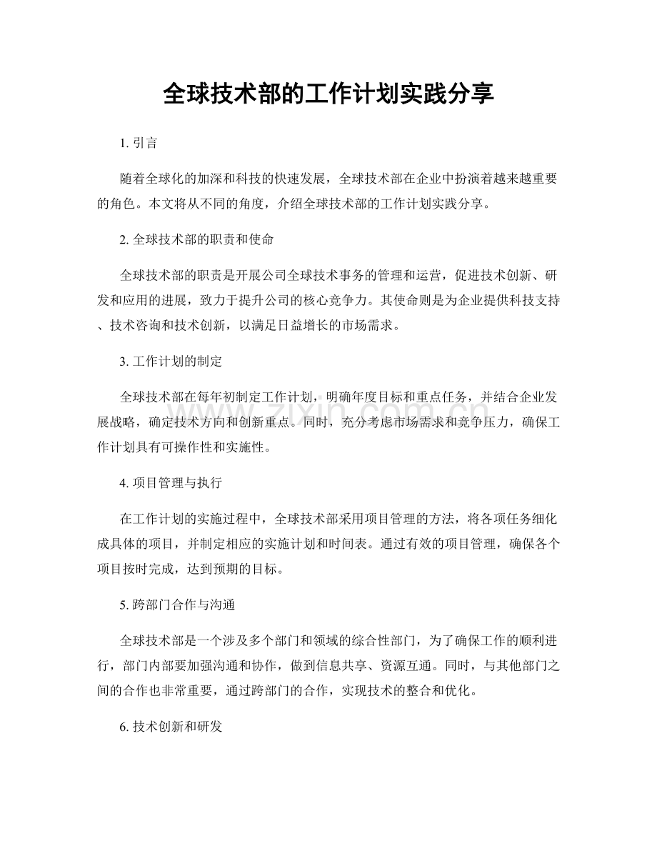 全球技术部的工作计划实践分享.docx_第1页