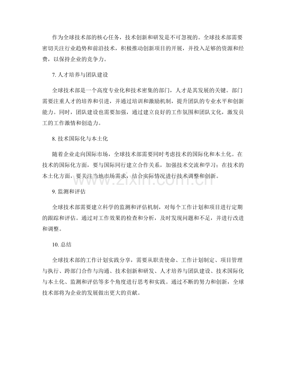 全球技术部的工作计划实践分享.docx_第2页