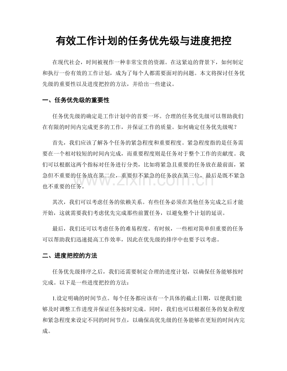 有效工作计划的任务优先级与进度把控.docx_第1页