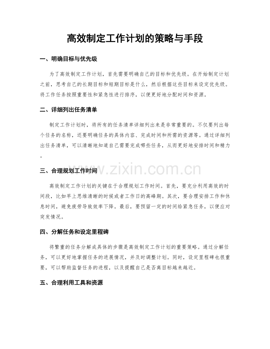 高效制定工作计划的策略与手段.docx_第1页