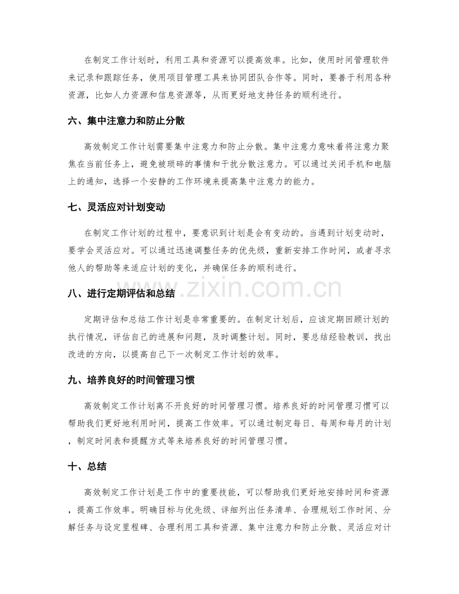 高效制定工作计划的策略与手段.docx_第2页