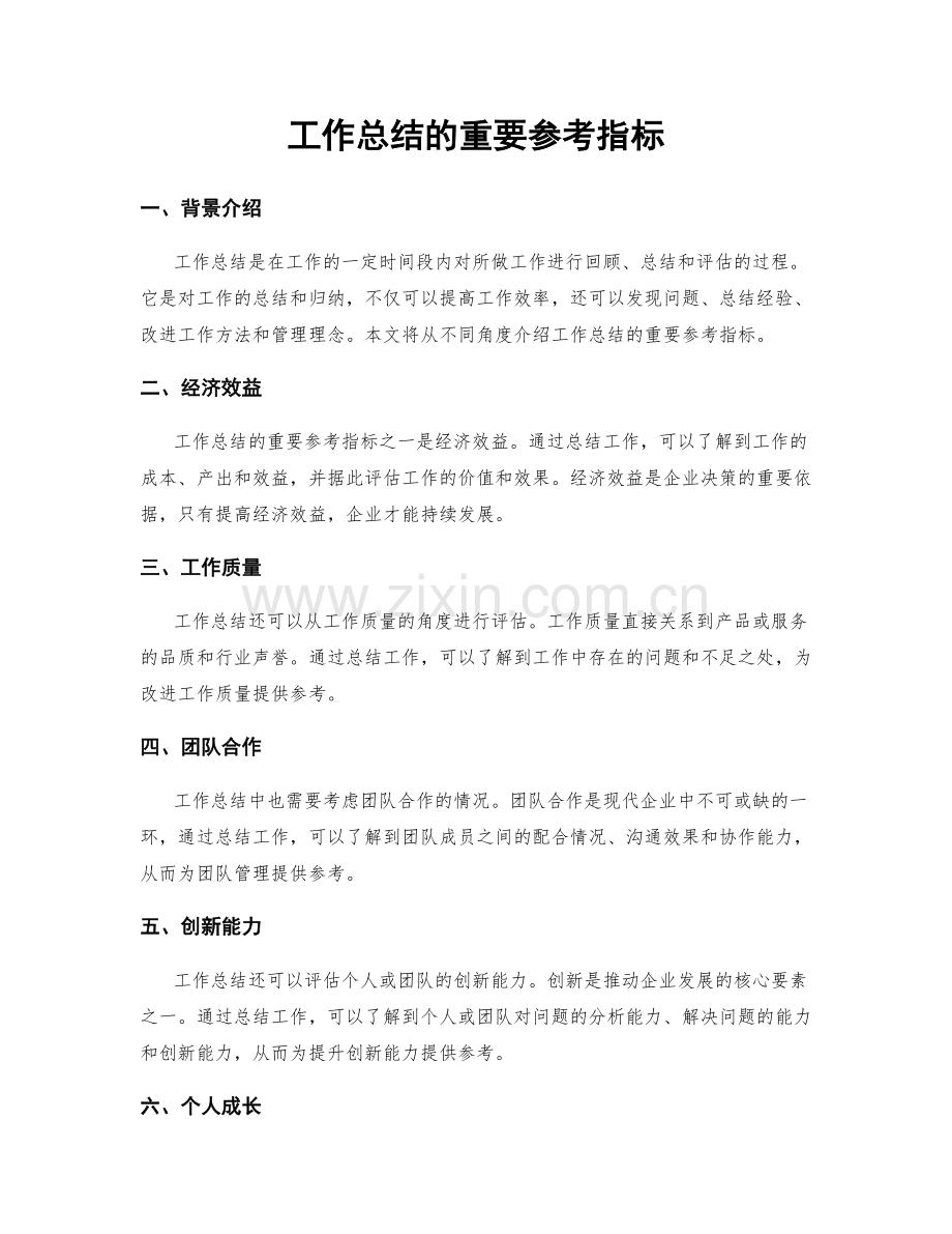 工作总结的重要参考指标.docx_第1页