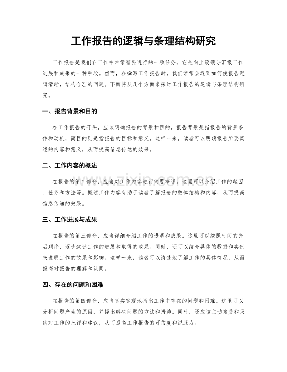 工作报告的逻辑与条理结构研究.docx_第1页