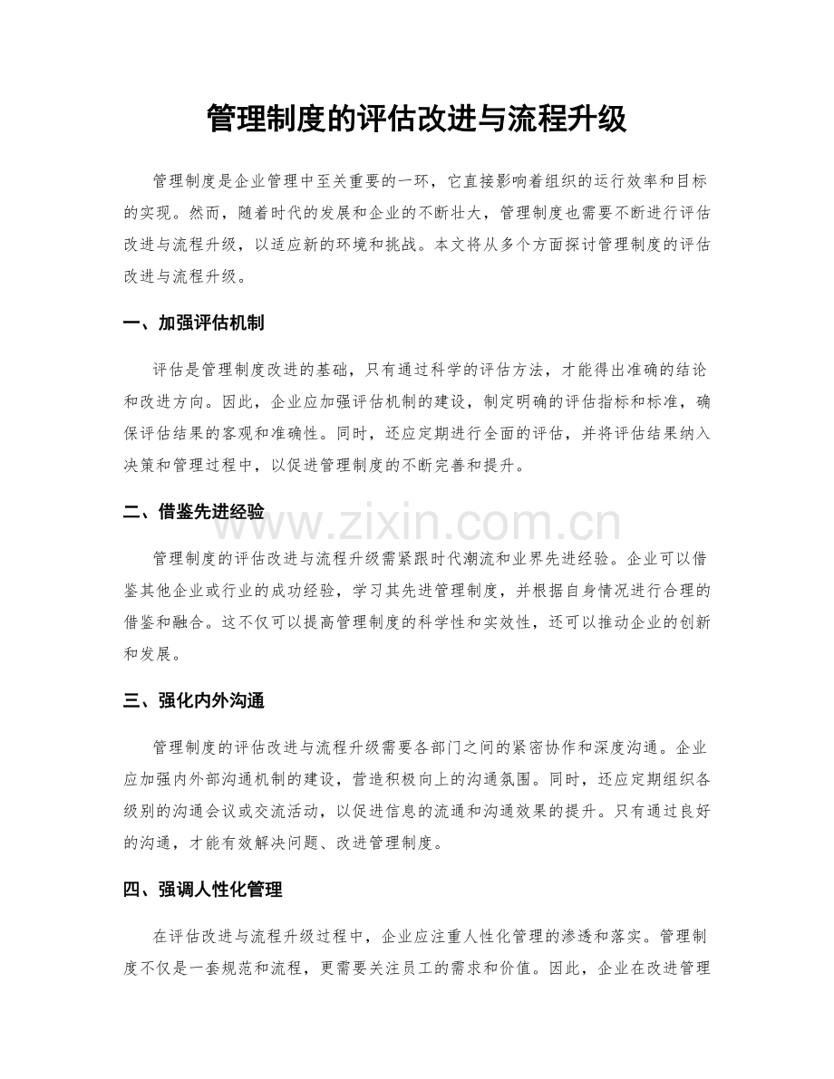 管理制度的评估改进与流程升级.docx_第1页