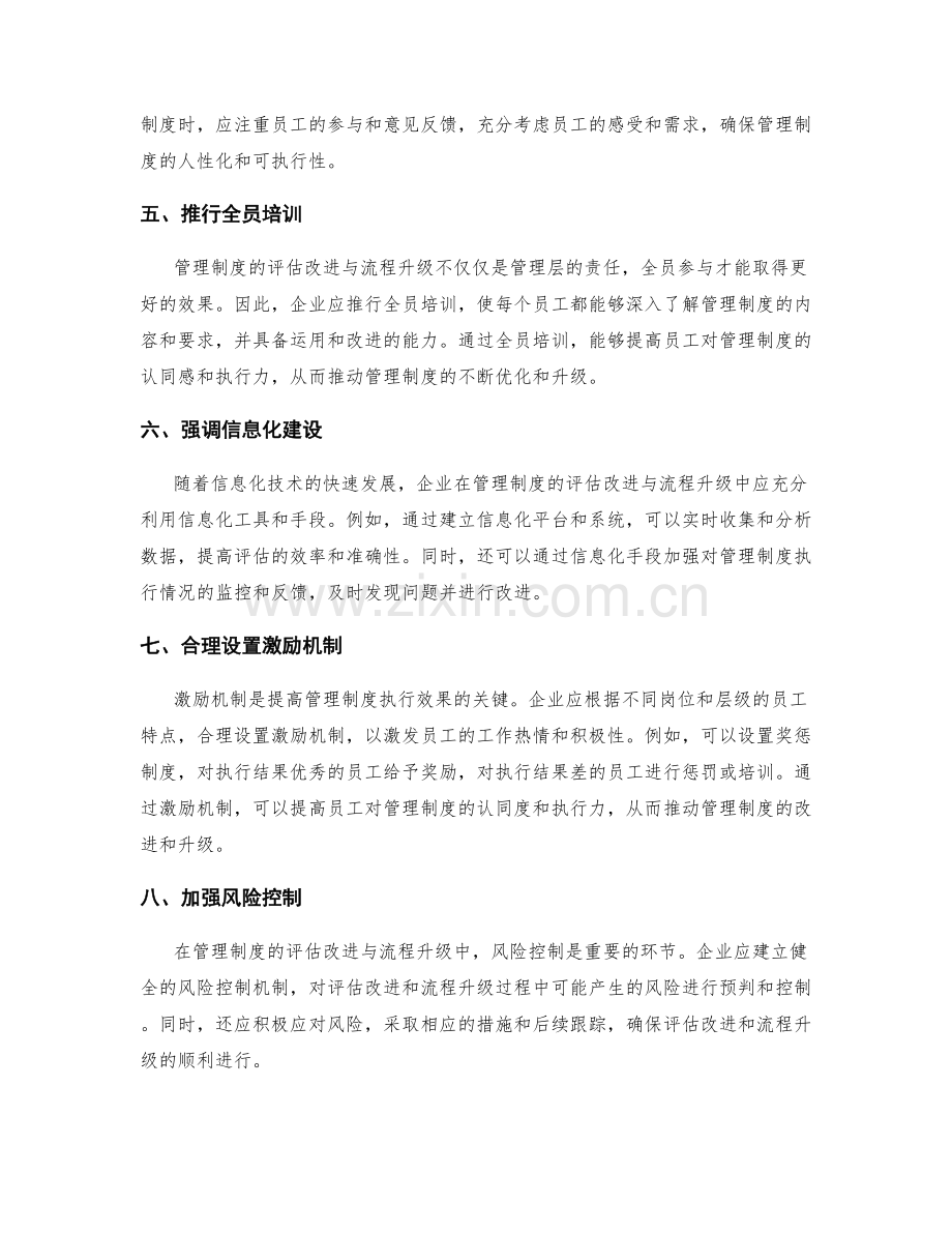 管理制度的评估改进与流程升级.docx_第2页