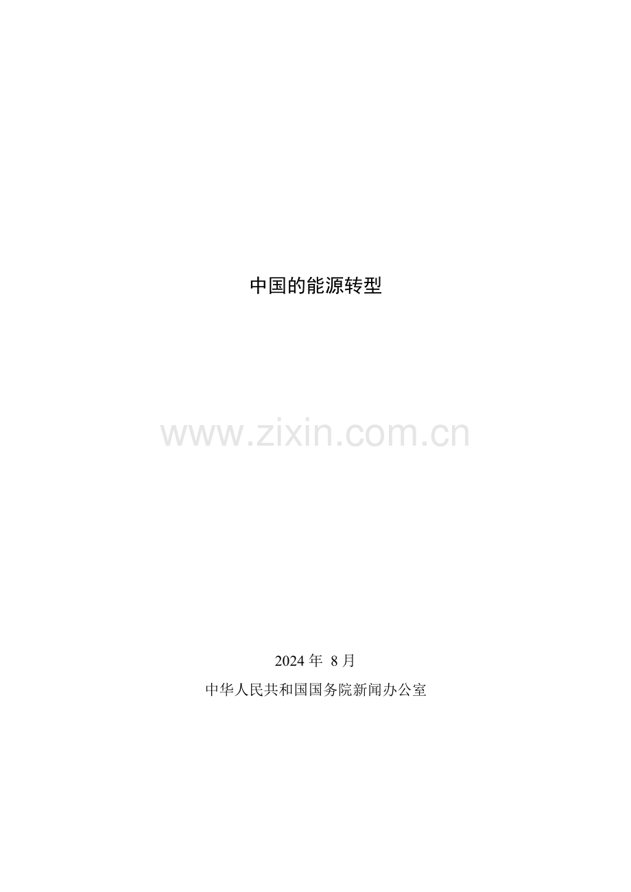 2024年中国的能源转型白皮书.docx_第1页