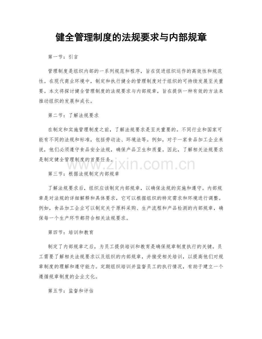 健全管理制度的法规要求与内部规章.docx_第1页