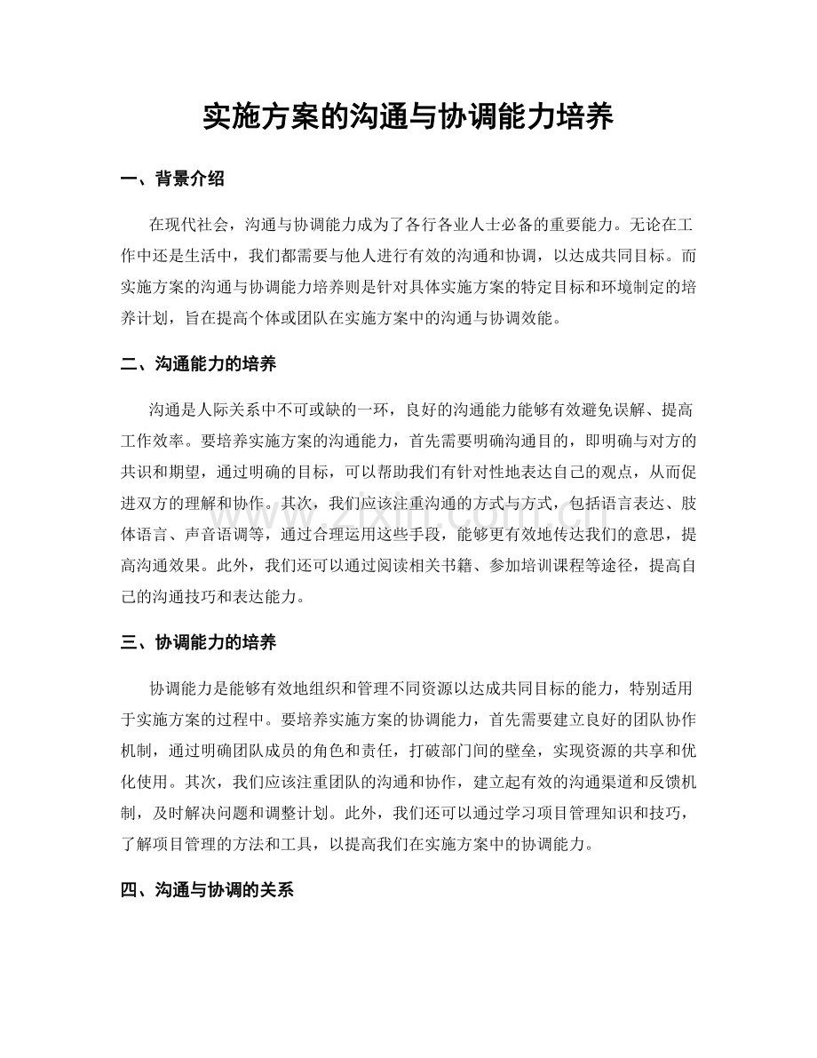 实施方案的沟通与协调能力培养.docx_第1页