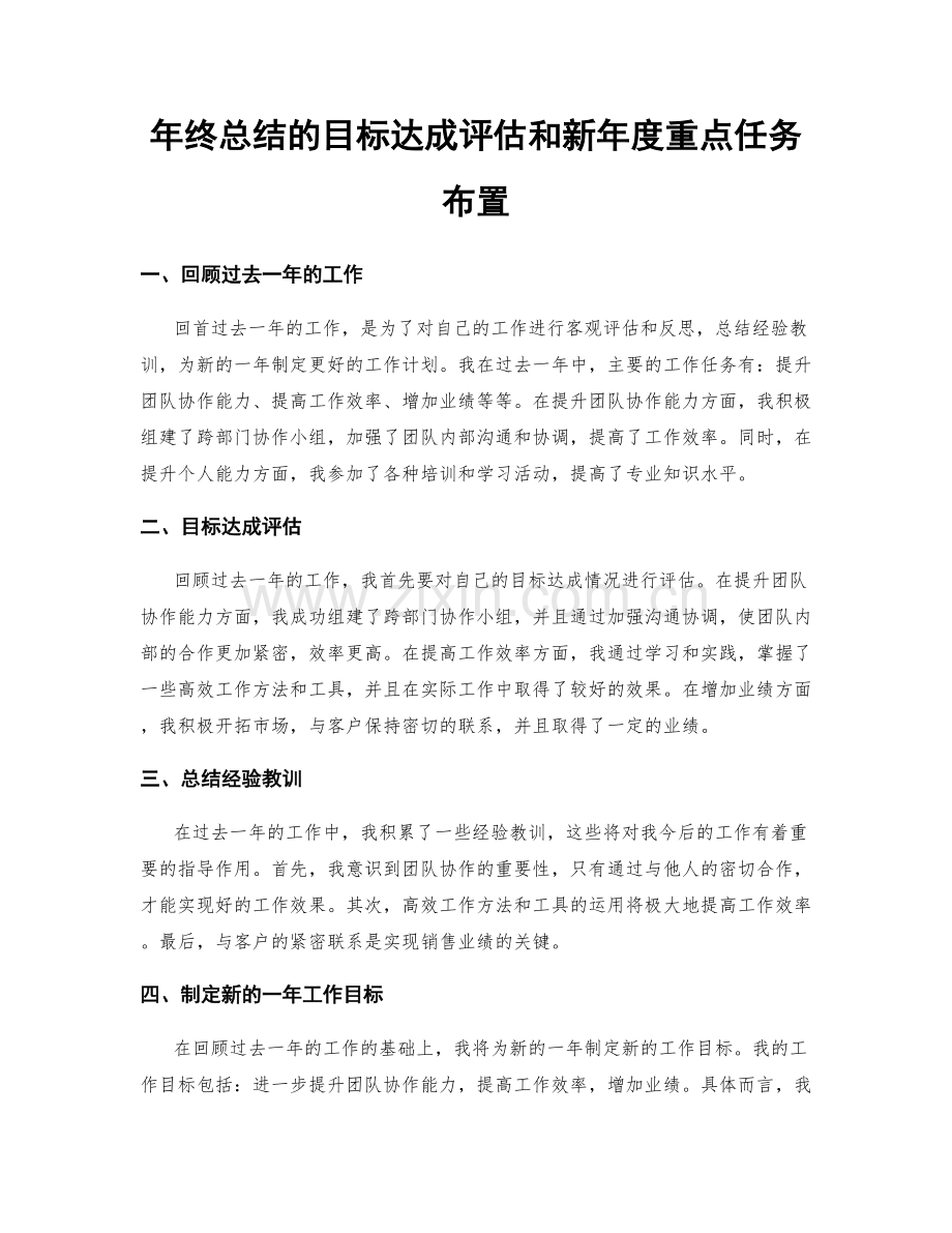 年终总结的目标达成评估和新年度重点任务布置.docx_第1页