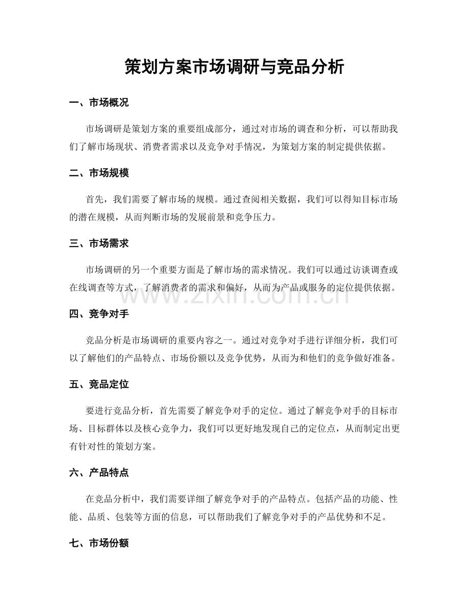 策划方案市场调研与竞品分析.docx_第1页