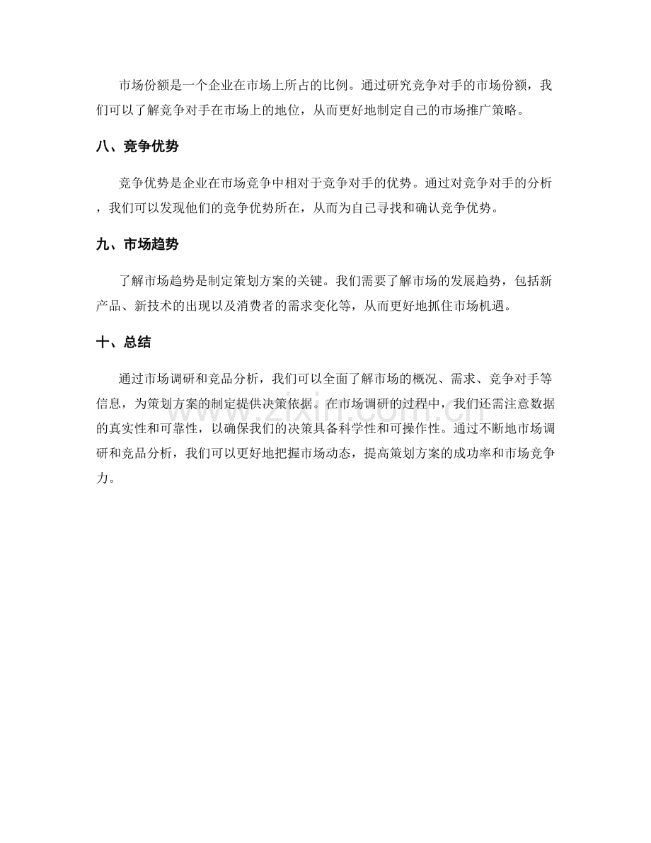 策划方案市场调研与竞品分析.docx_第2页