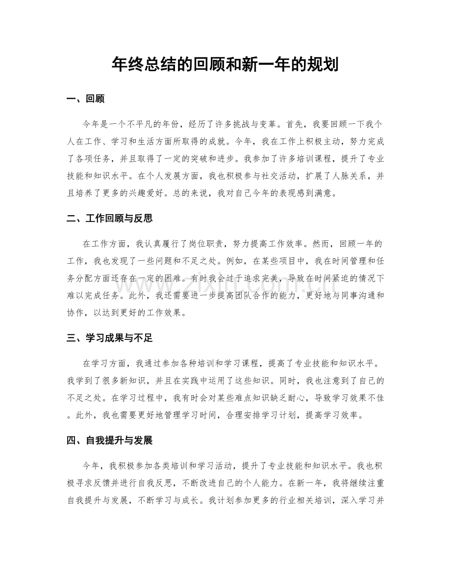 年终总结的回顾和新一年的规划.docx_第1页