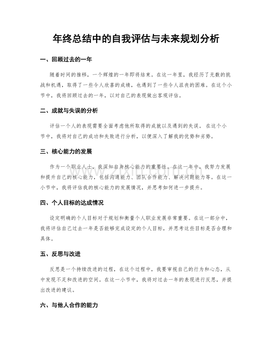 年终总结中的自我评估与未来规划分析.docx_第1页