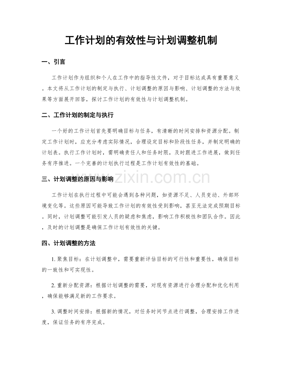 工作计划的有效性与计划调整机制.docx_第1页