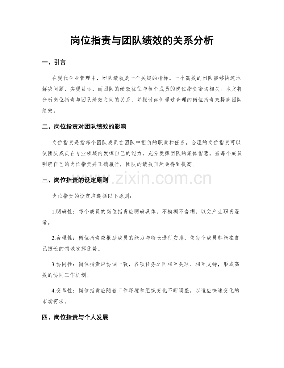 岗位职责与团队绩效的关系分析.docx_第1页