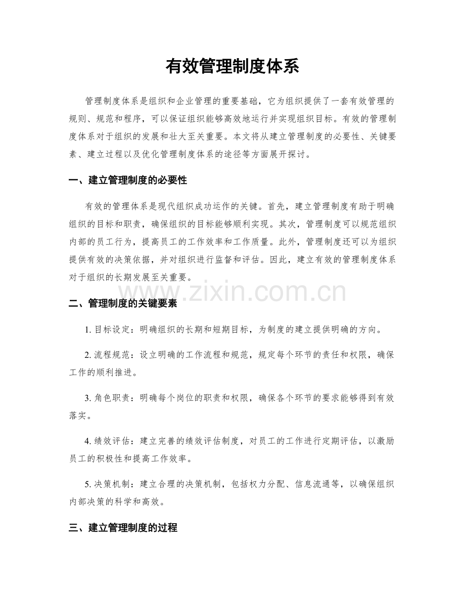 有效管理制度体系.docx_第1页