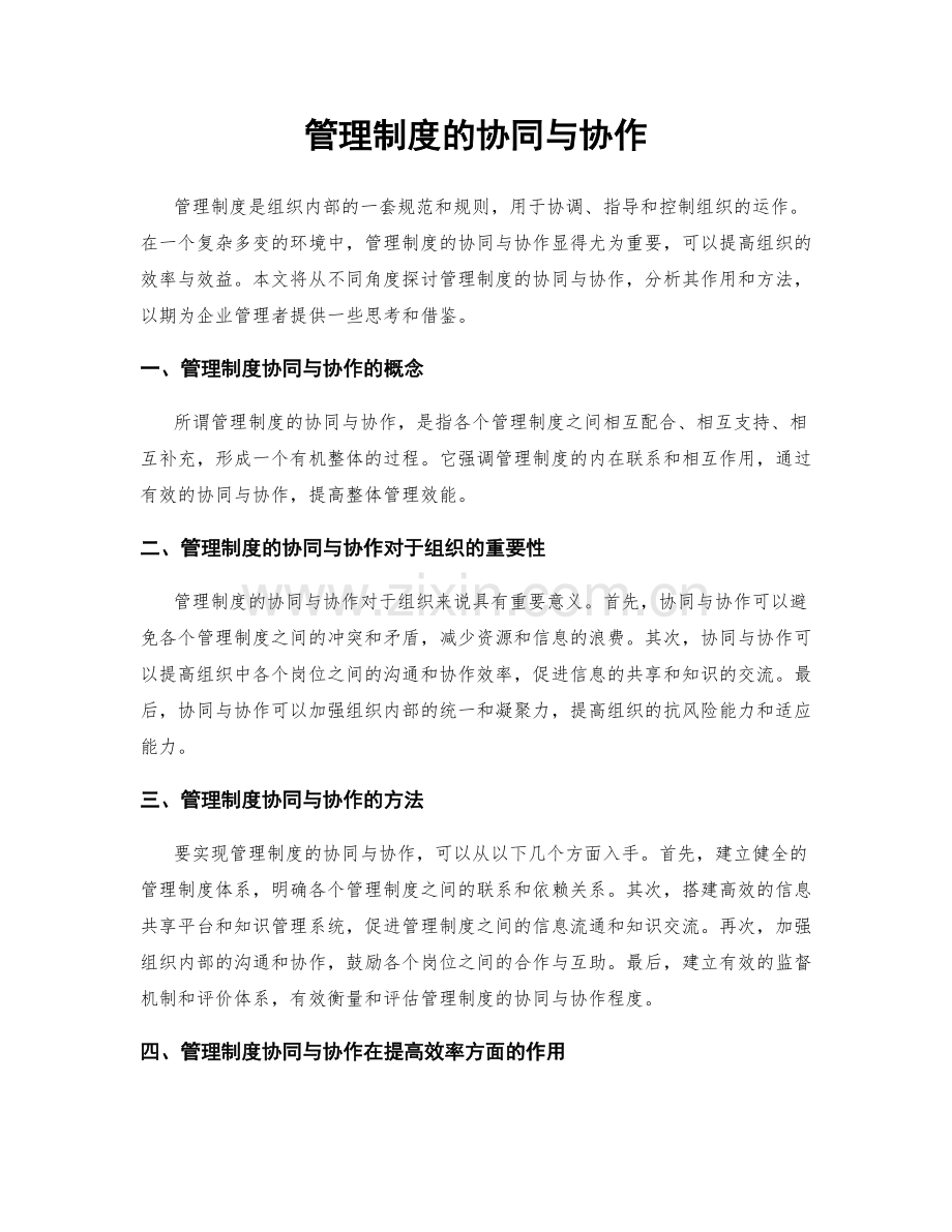 管理制度的协同与协作.docx_第1页