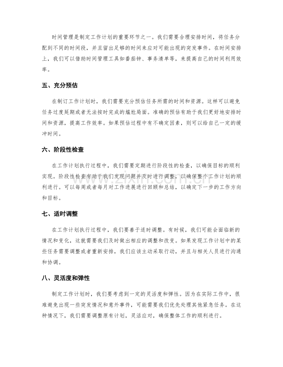 制订工作计划的方法与技巧.docx_第2页