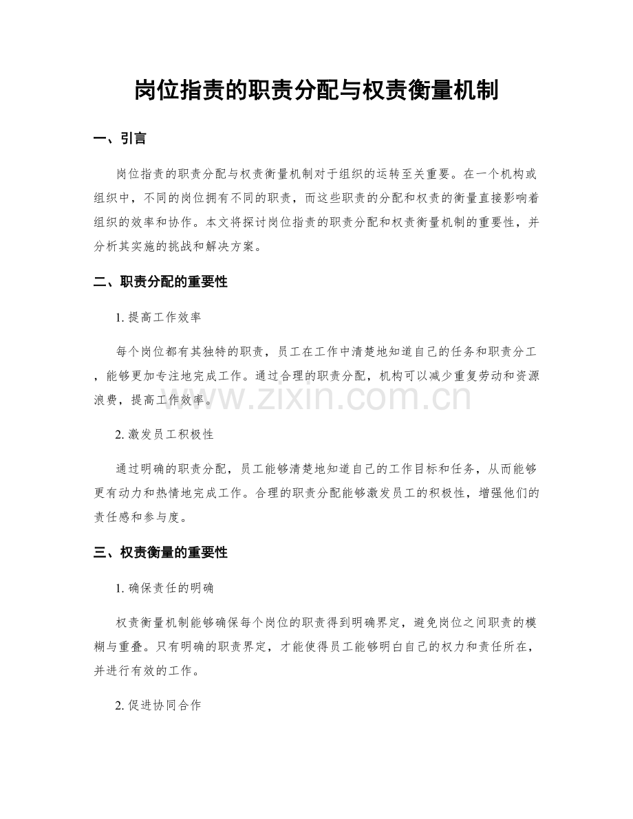 岗位职责的职责分配与权责衡量机制.docx_第1页