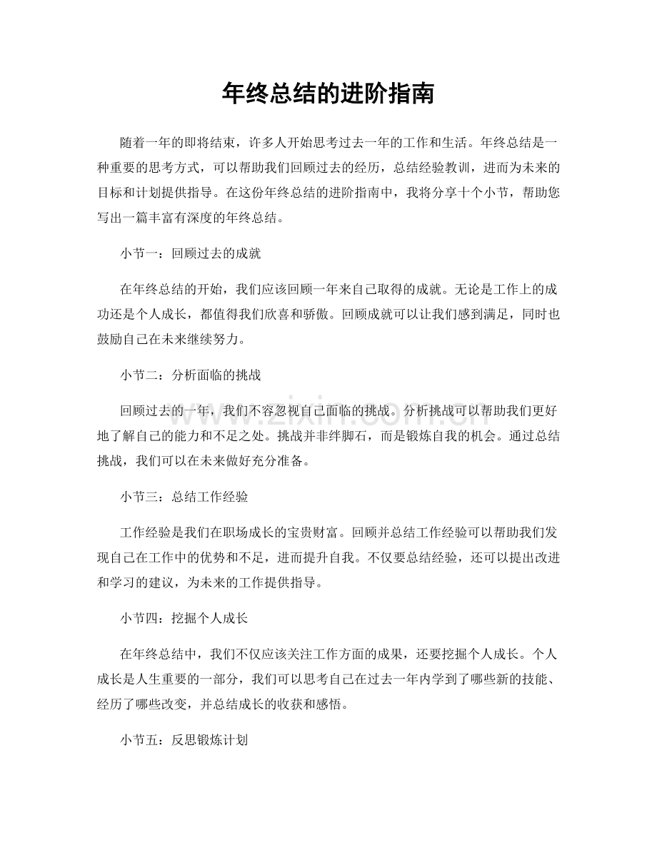 年终总结的进阶指南.docx_第1页