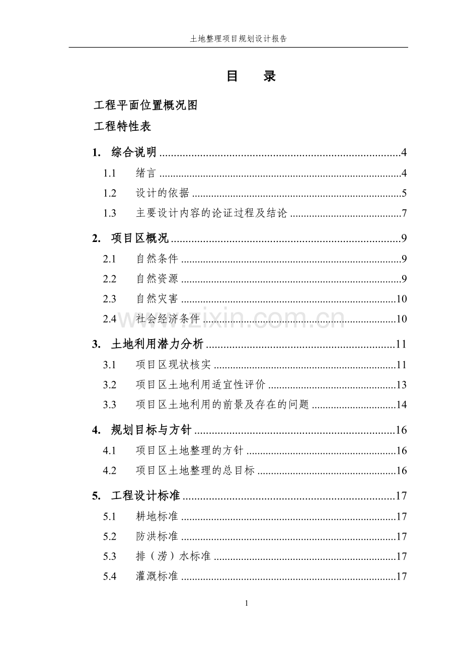 土地整理项目规划设计方案报告-毕业论文.doc_第2页