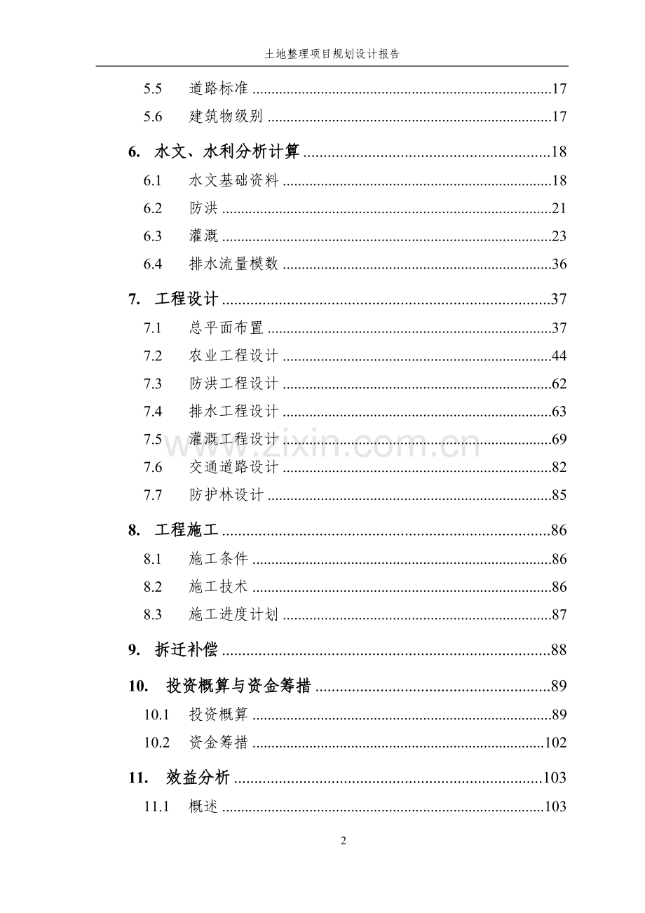 土地整理项目规划设计方案报告-毕业论文.doc_第3页