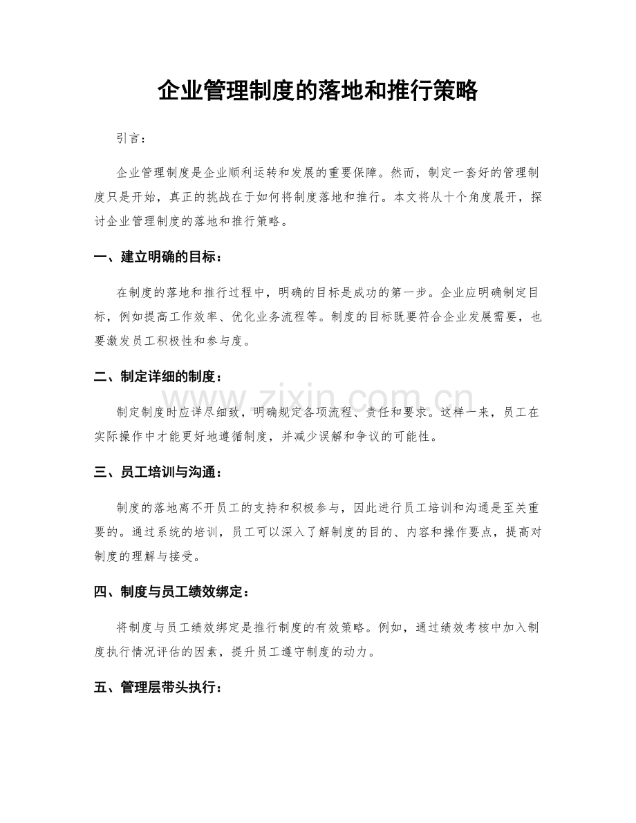 企业管理制度的落地和推行策略.docx_第1页