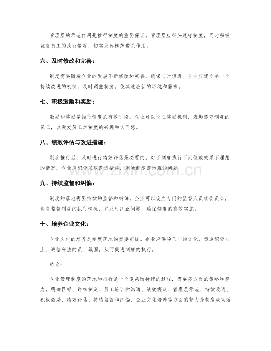 企业管理制度的落地和推行策略.docx_第2页