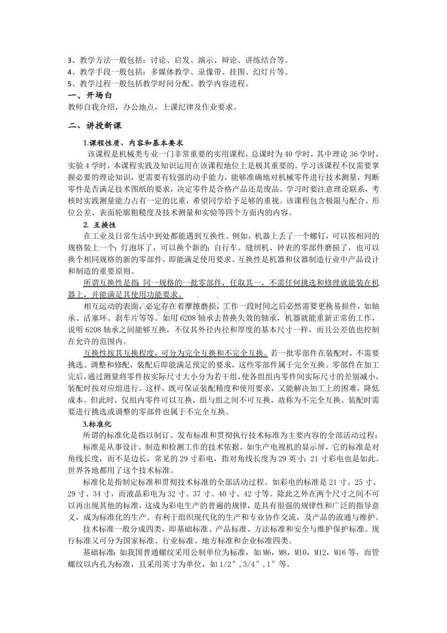 互换性与技术测量基础教案与讲解.doc_第2页