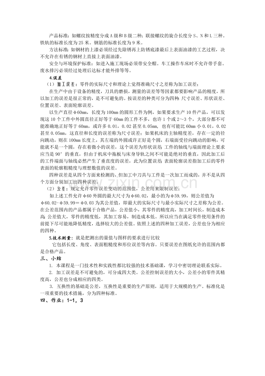 互换性与技术测量基础教案与讲解.doc_第3页