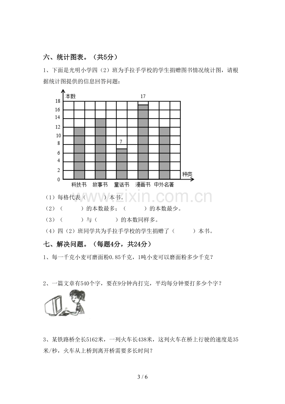 小学四年级数学上册期末考试卷【附答案】.doc_第3页