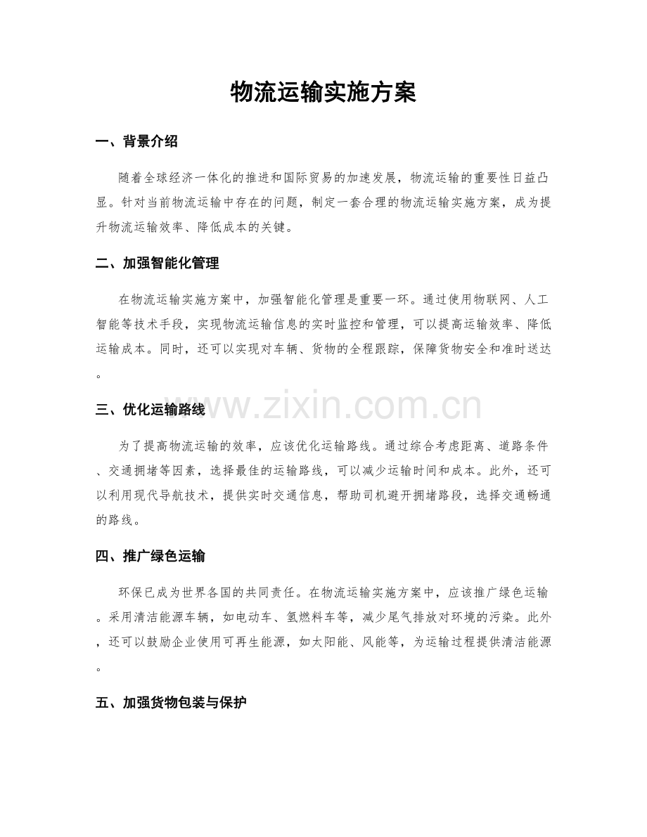 物流运输实施方案.docx_第1页