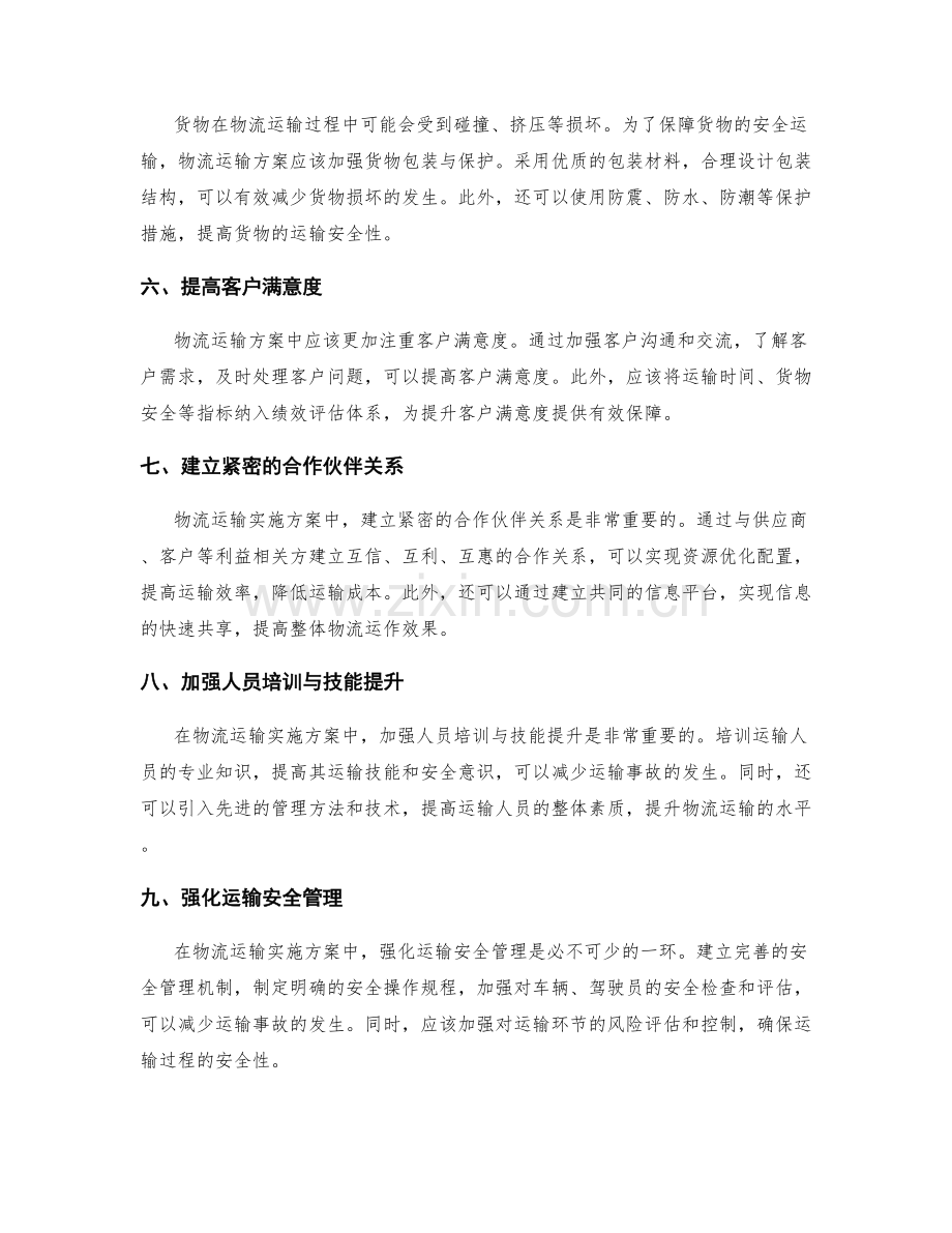 物流运输实施方案.docx_第2页