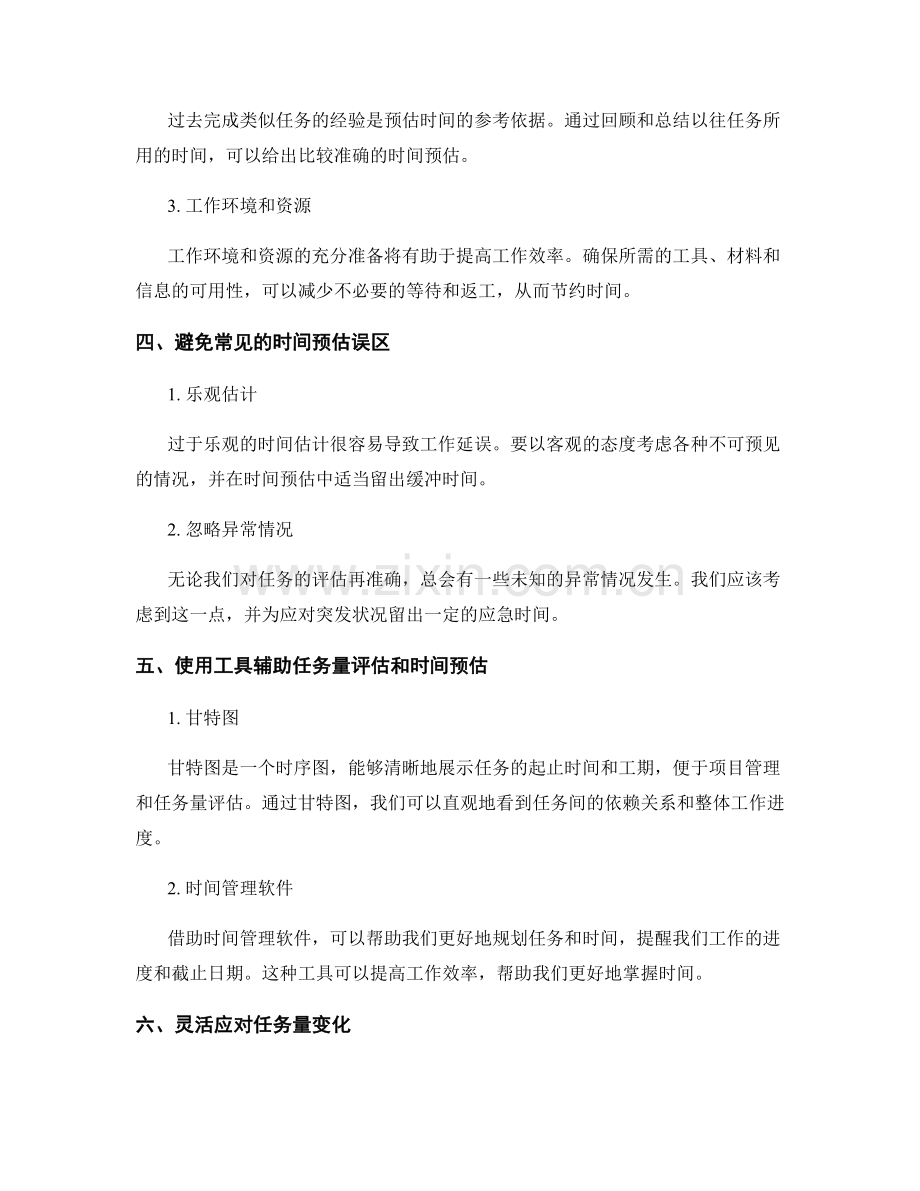 高效工作计划的任务量评估和时间预估.docx_第2页