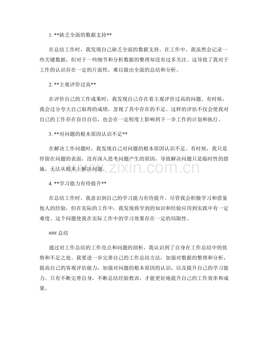 工作总结的工作亮点与问题剖析.docx_第2页