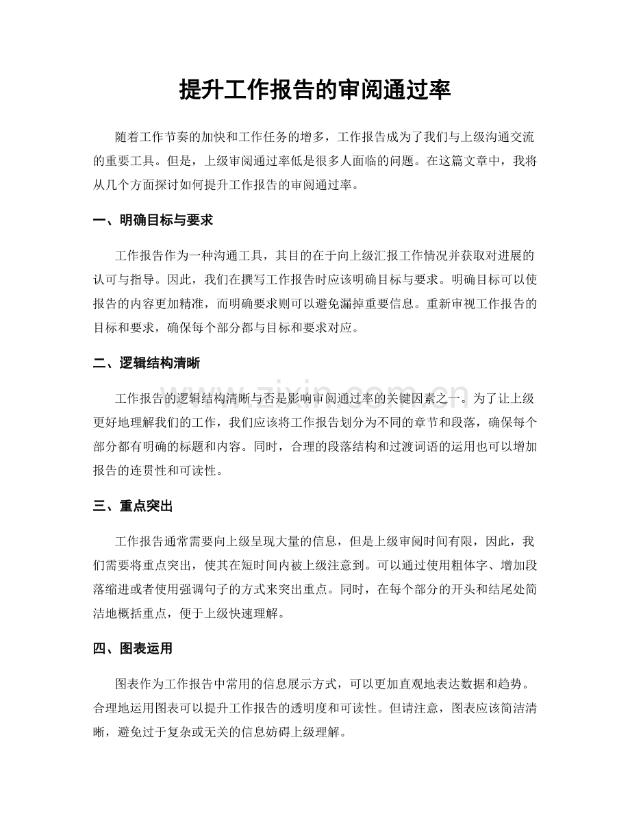 提升工作报告的审阅通过率.docx_第1页