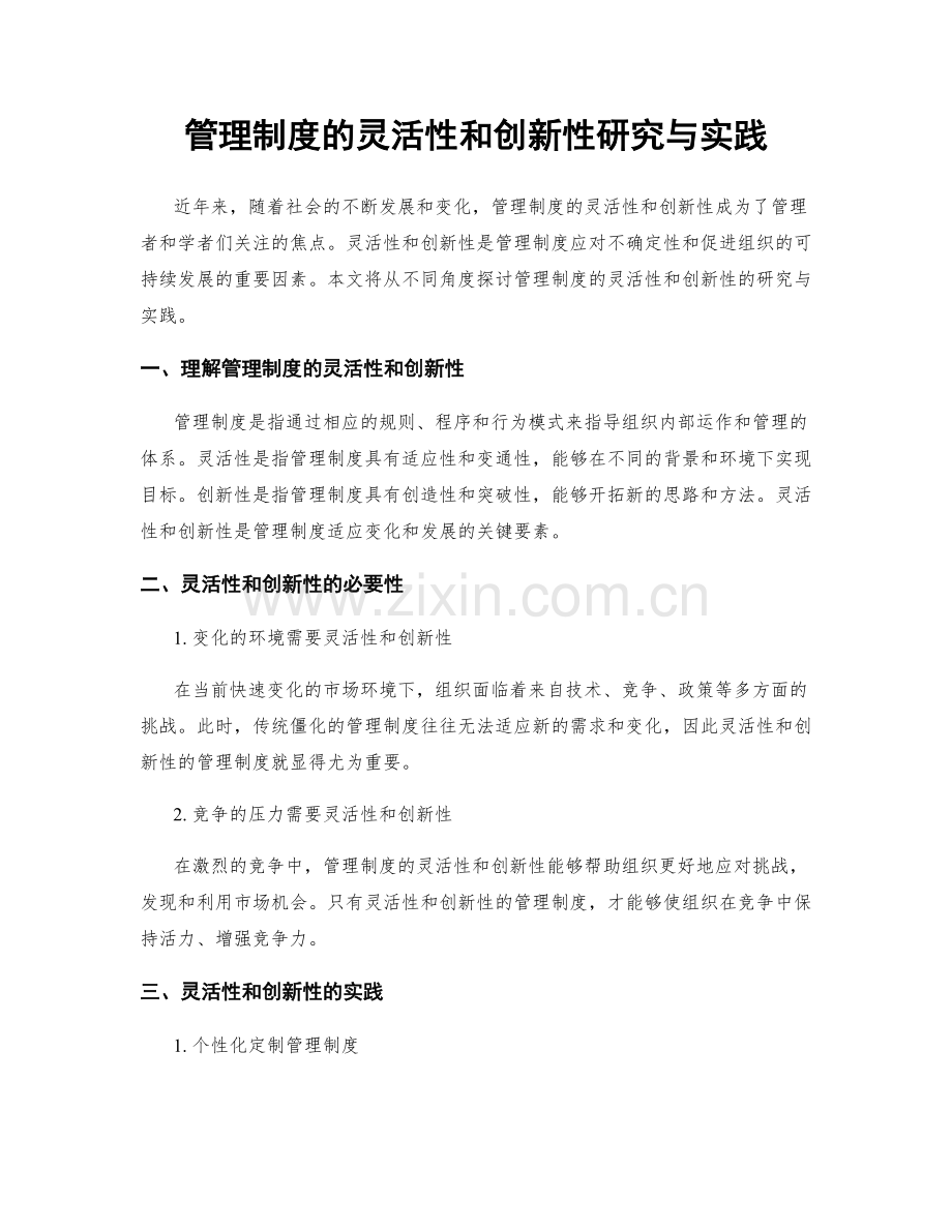 管理制度的灵活性和创新性研究与实践.docx_第1页