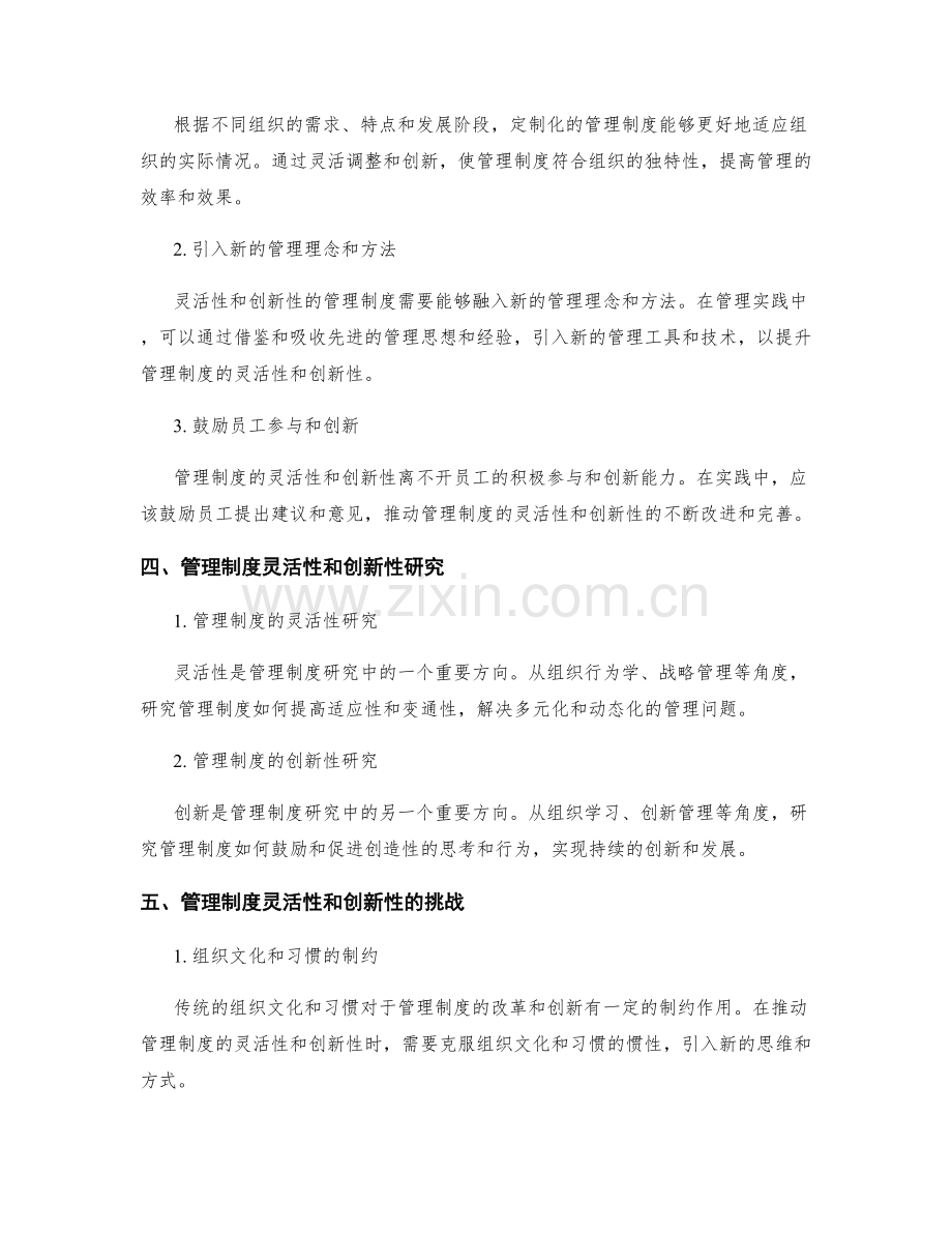 管理制度的灵活性和创新性研究与实践.docx_第2页