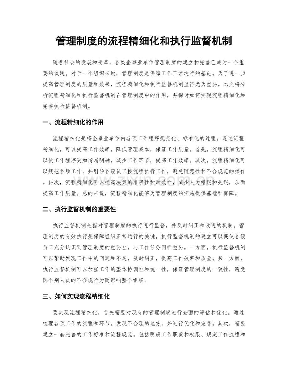 管理制度的流程精细化和执行监督机制.docx_第1页