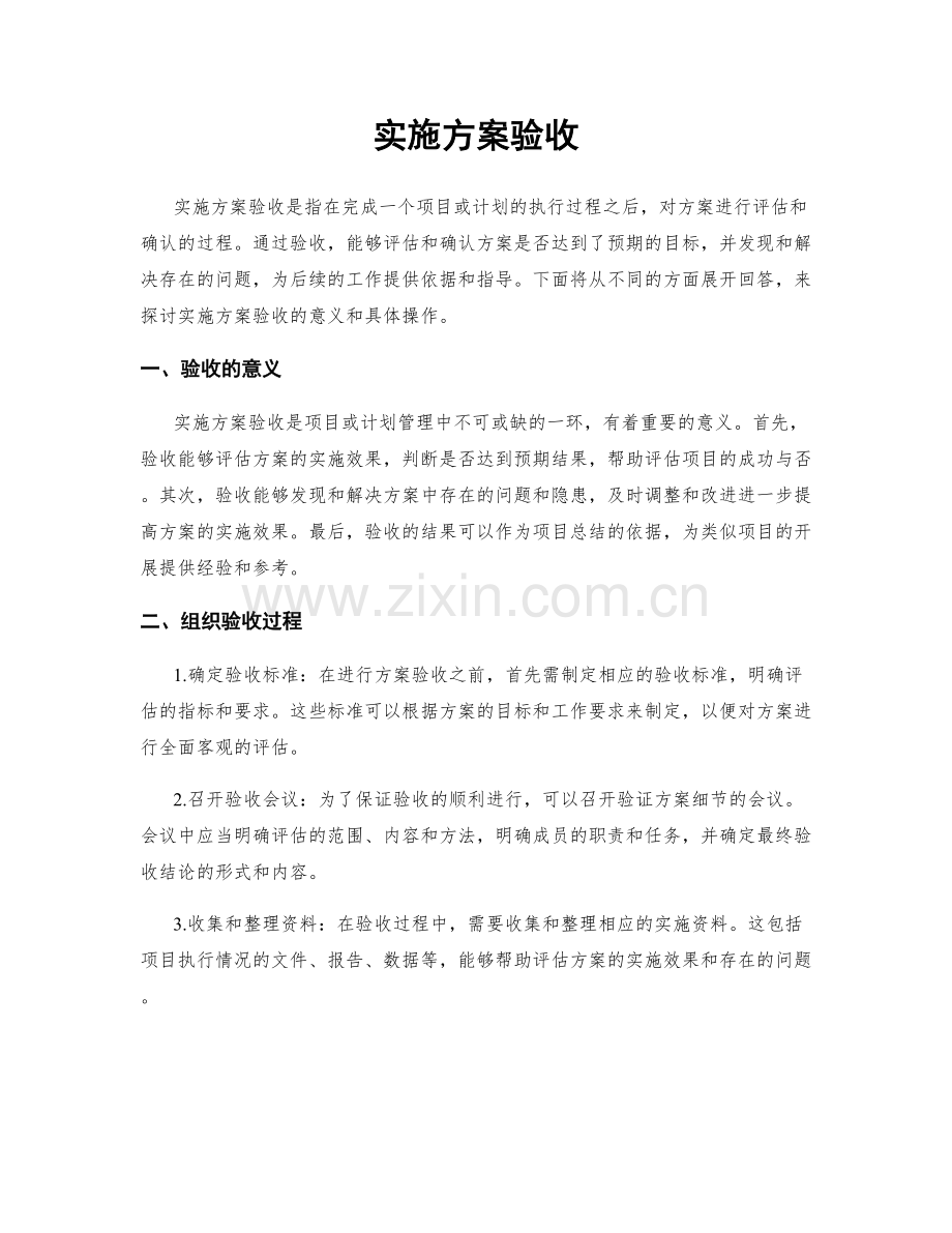 实施方案验收.docx_第1页