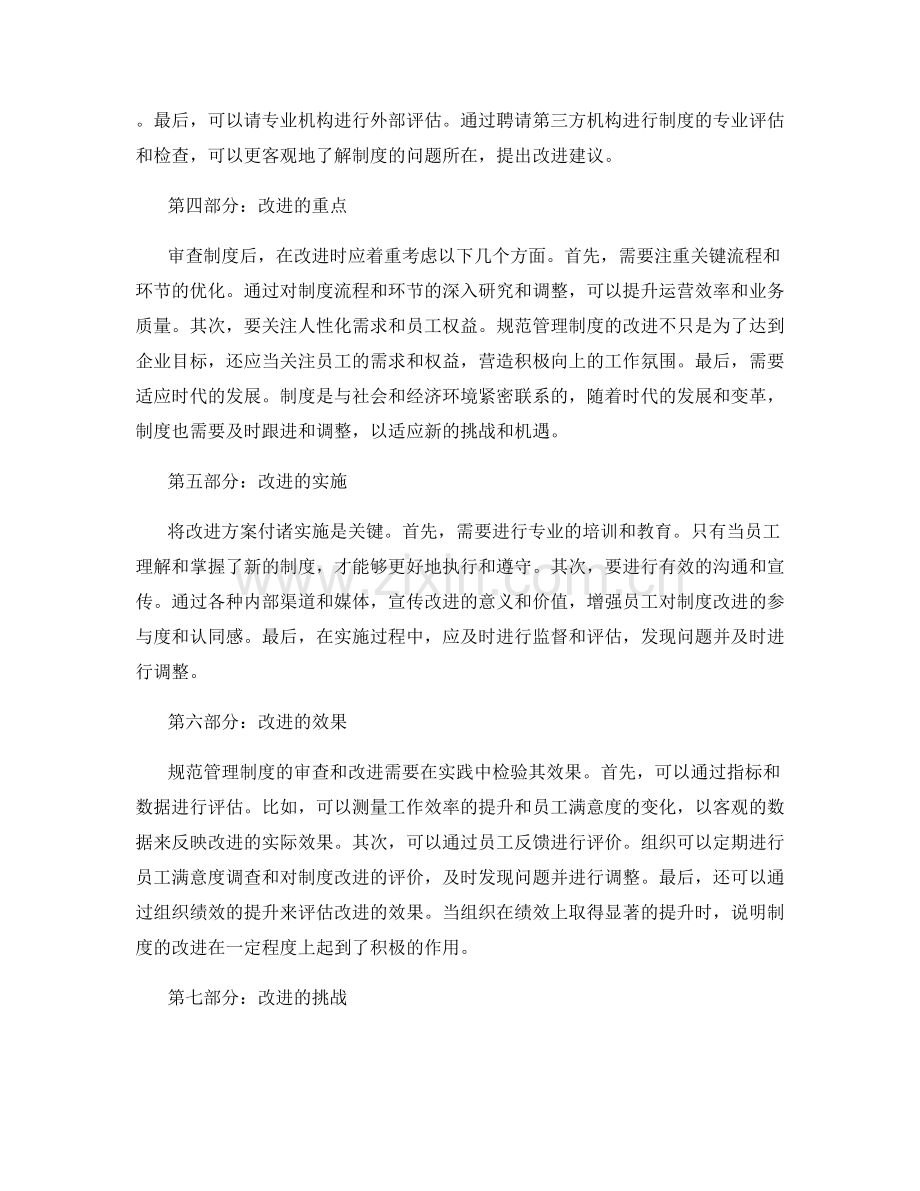 规范管理制度的审查与改进.docx_第2页