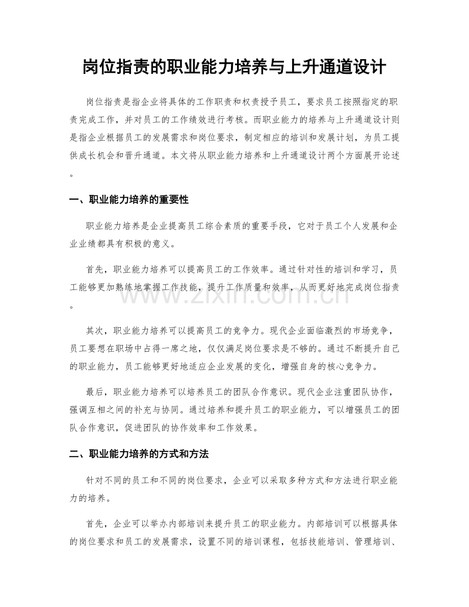 岗位职责的职业能力培养与上升通道设计.docx_第1页