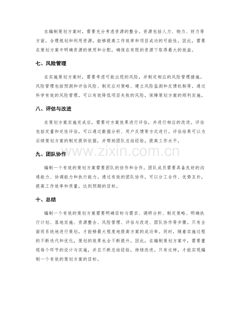 如何编制一个有效的策划方案.docx_第2页