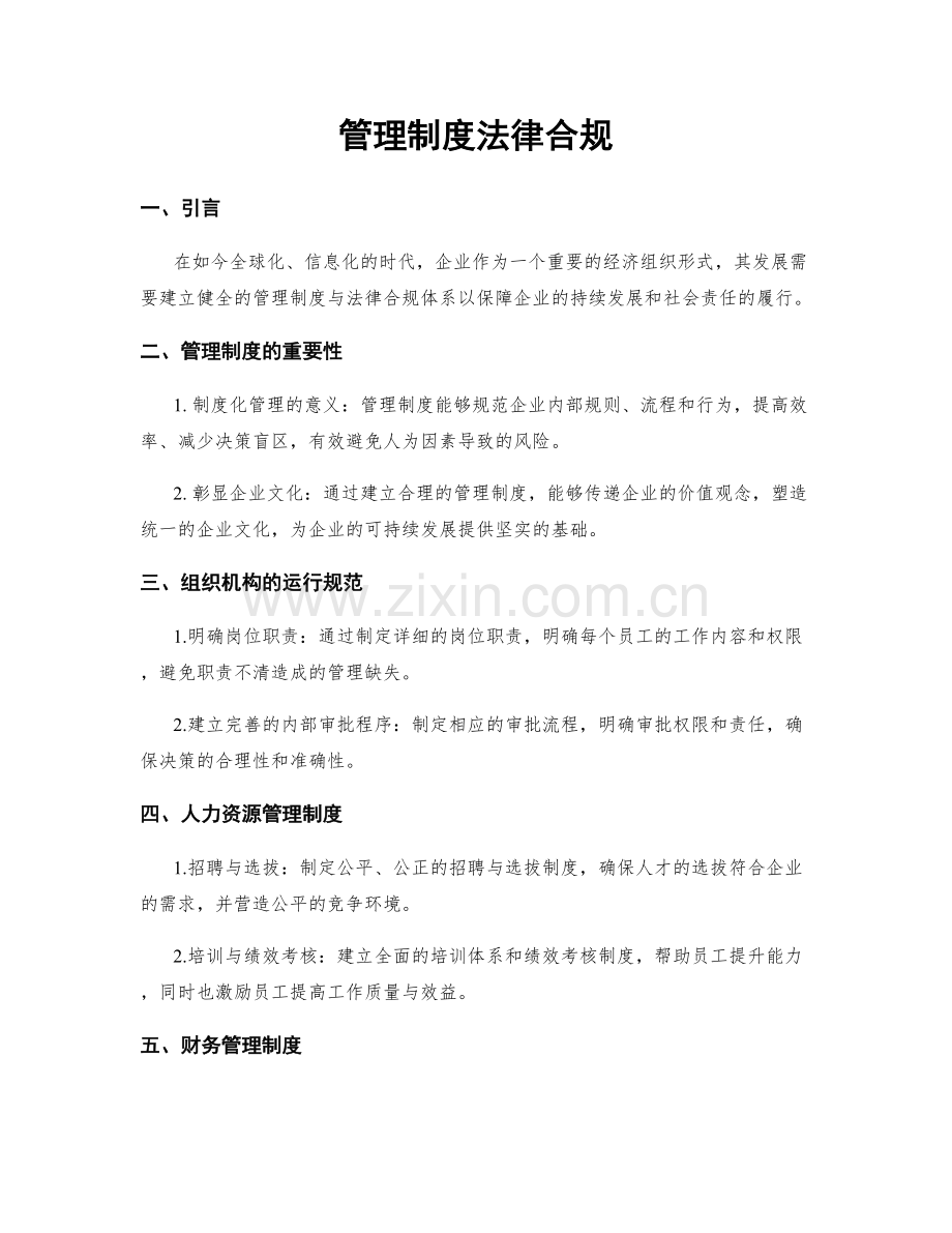 管理制度法律合规.docx_第1页