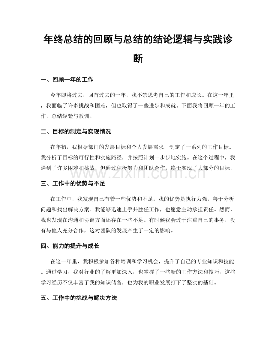 年终总结的回顾与总结的结论逻辑与实践诊断.docx_第1页