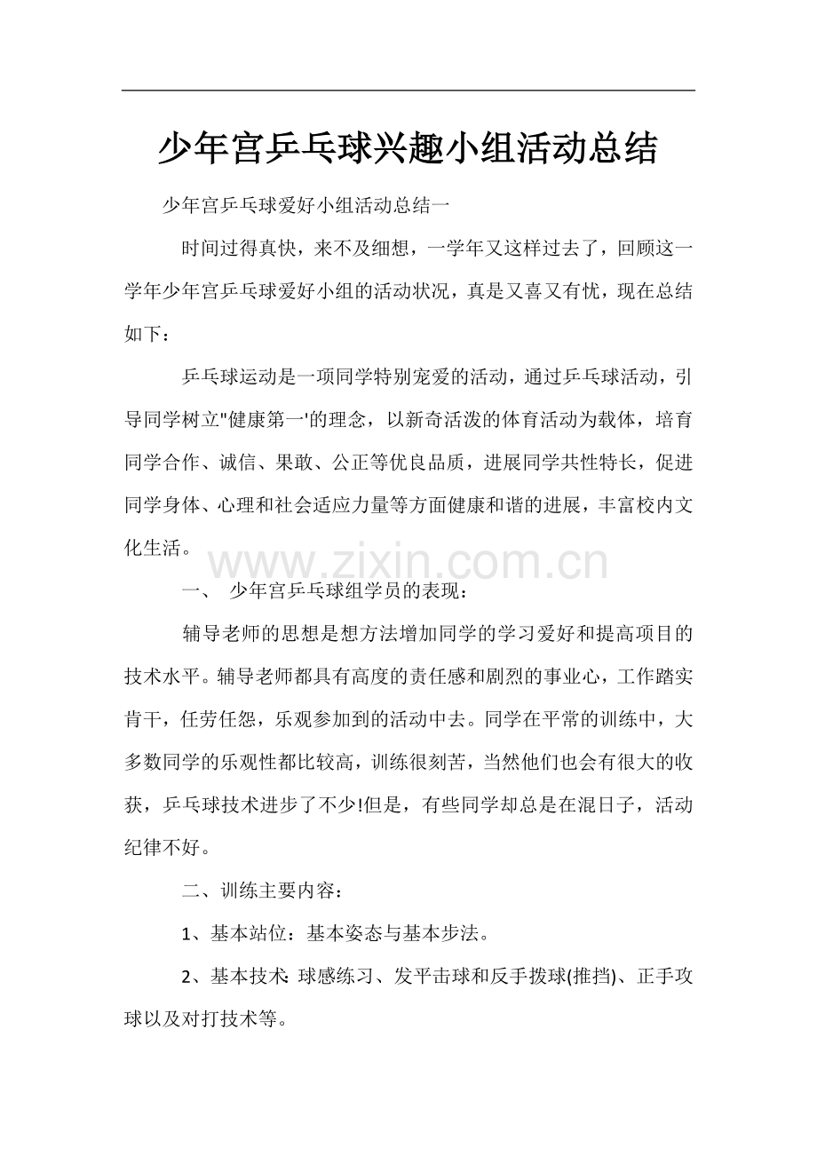 少年宫乒乓球兴趣小组活动总结.docx_第1页