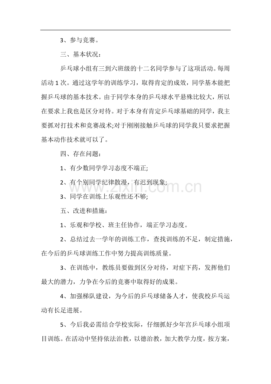 少年宫乒乓球兴趣小组活动总结.docx_第2页