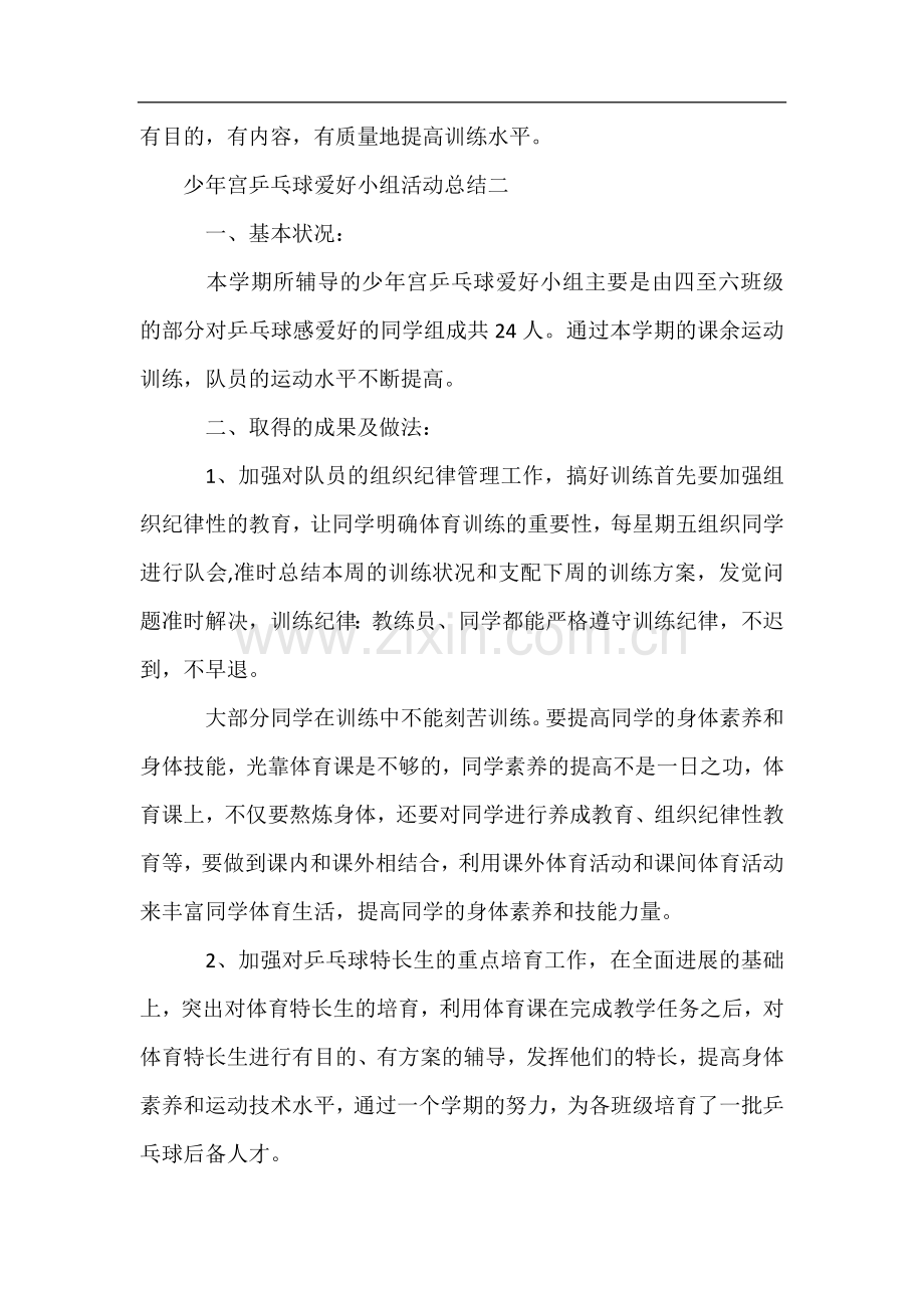 少年宫乒乓球兴趣小组活动总结.docx_第3页